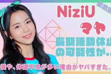 Niziu マヤ プロフィール Yayafa