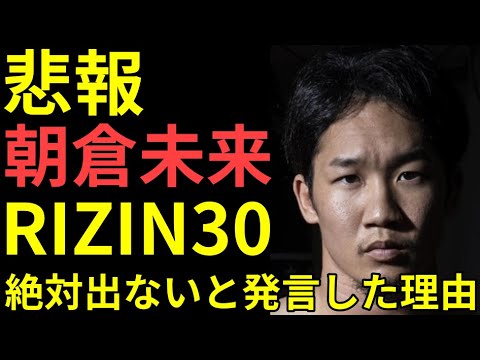 【悲報】朝倉未来 RIZIN30絶対に出ない理由を語る。朝倉未来『2か月前のオファーが欲しい』/朝倉未来が初めて彼女の存在について認める