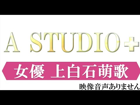 【A-Studio + 歌手 俳優 女優 上白石萌歌 adieu 上白石萌音 2021年7月23日 FULL SHOW HD】笑福亭鶴瓶 藤ヶ谷太輔 ※映像音声ありません