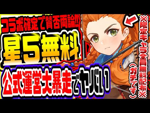 【原神】公式が大暴走!限定星5キャラ全員無料配布でヤバい事態に 原神げんしん