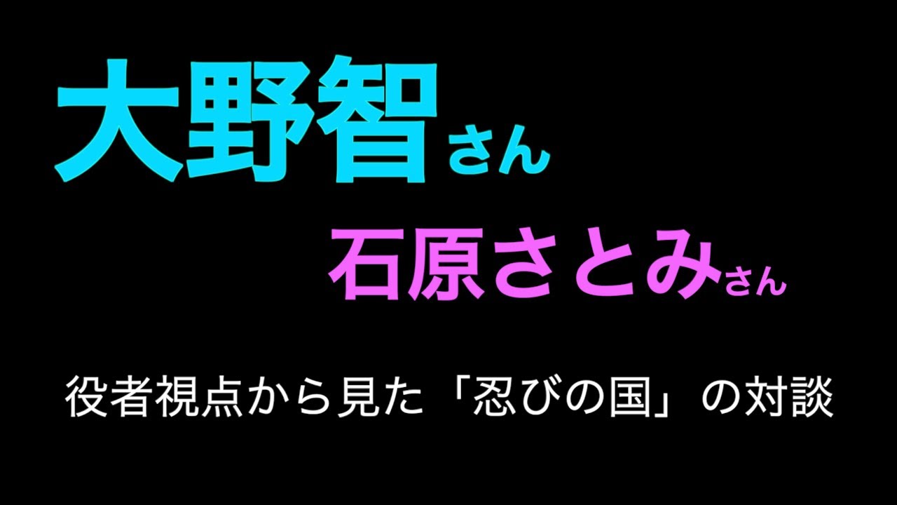 大野智さん×石原さとみさん『表現者として素晴らしい!!演技の勉強になる対談解説」 【忍びの国】