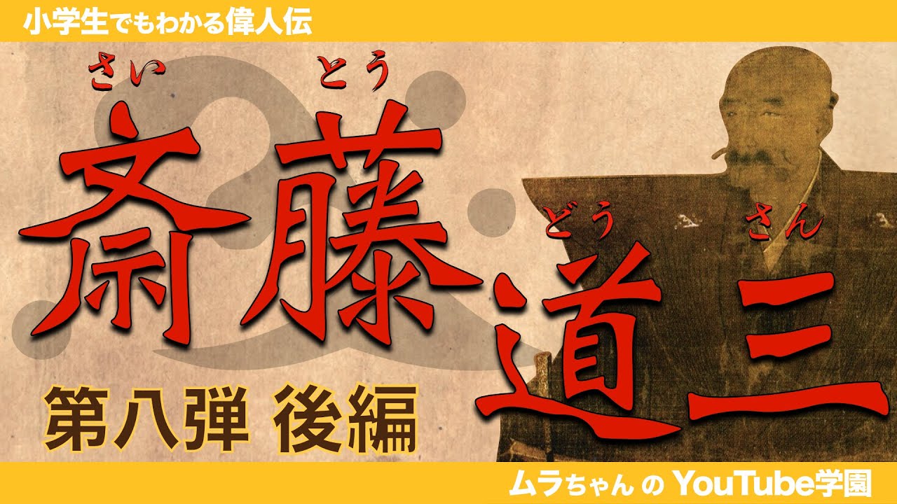 斎藤道三 後編 2/2【小学生でもわかる偉人伝】第八弾 斎藤道三 〜麒麟がくるで大活躍中!Mr.下克上のサクセスストーリー!〜