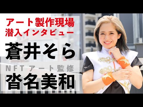 蒼井そら NFTアート製作現場に潜入インタビュー