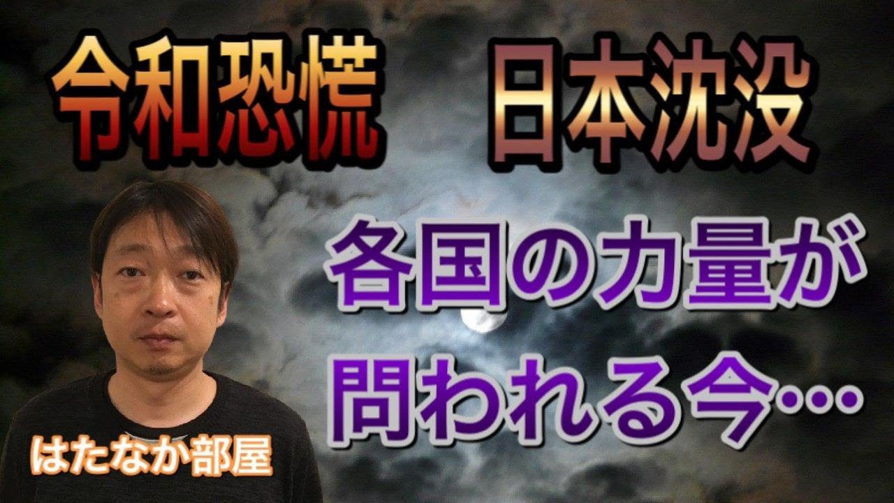 【 令和恐慌・日本沈没 】異常事態からみる世界各国の力量