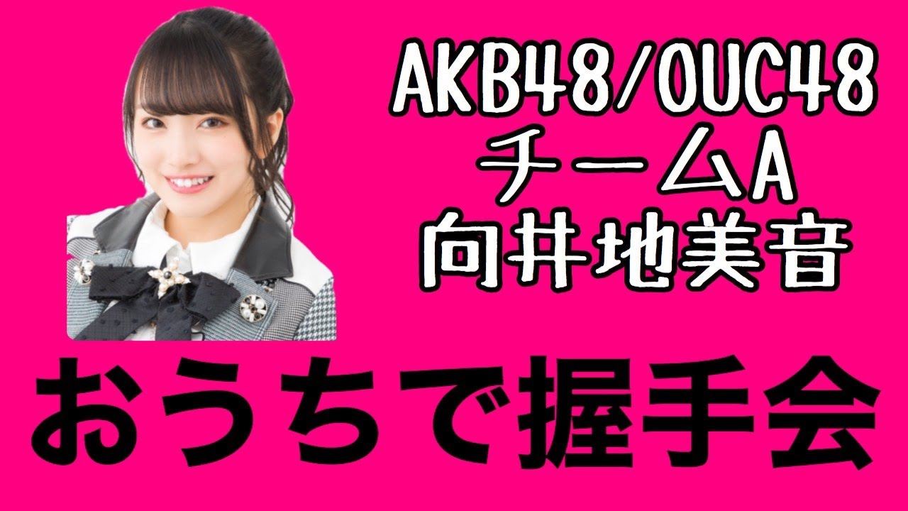 AKB48/OUC48「おうちで握手会」向井地美音