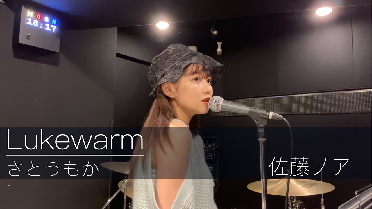 【歌ってみた】Lukewarm / さとうもか(Covered by佐藤ノア)