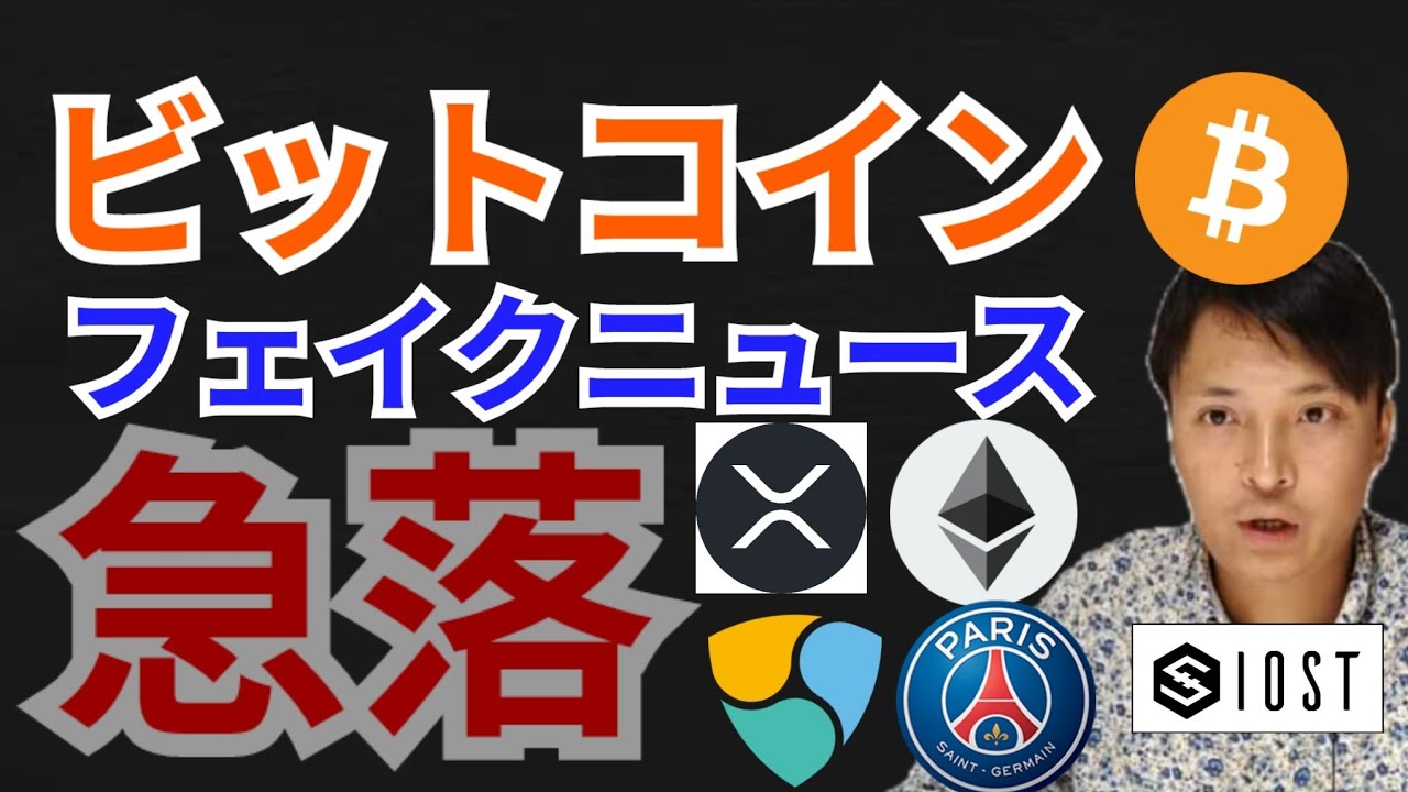 ビットコインがフェイクニュースで急落【仮想通貨 BTC ETH XRP IOST NEM PSG チャート分析】