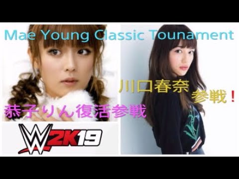 PS4 WWE2K19 Mae Young Classic tournament 深田恭子、川口春奈参戦