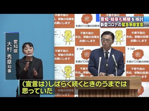 緊急事態宣言について愛知県と岐阜県も解除する方向で検討 愛知県は25日に授業再開 (20/05/13 11:47)