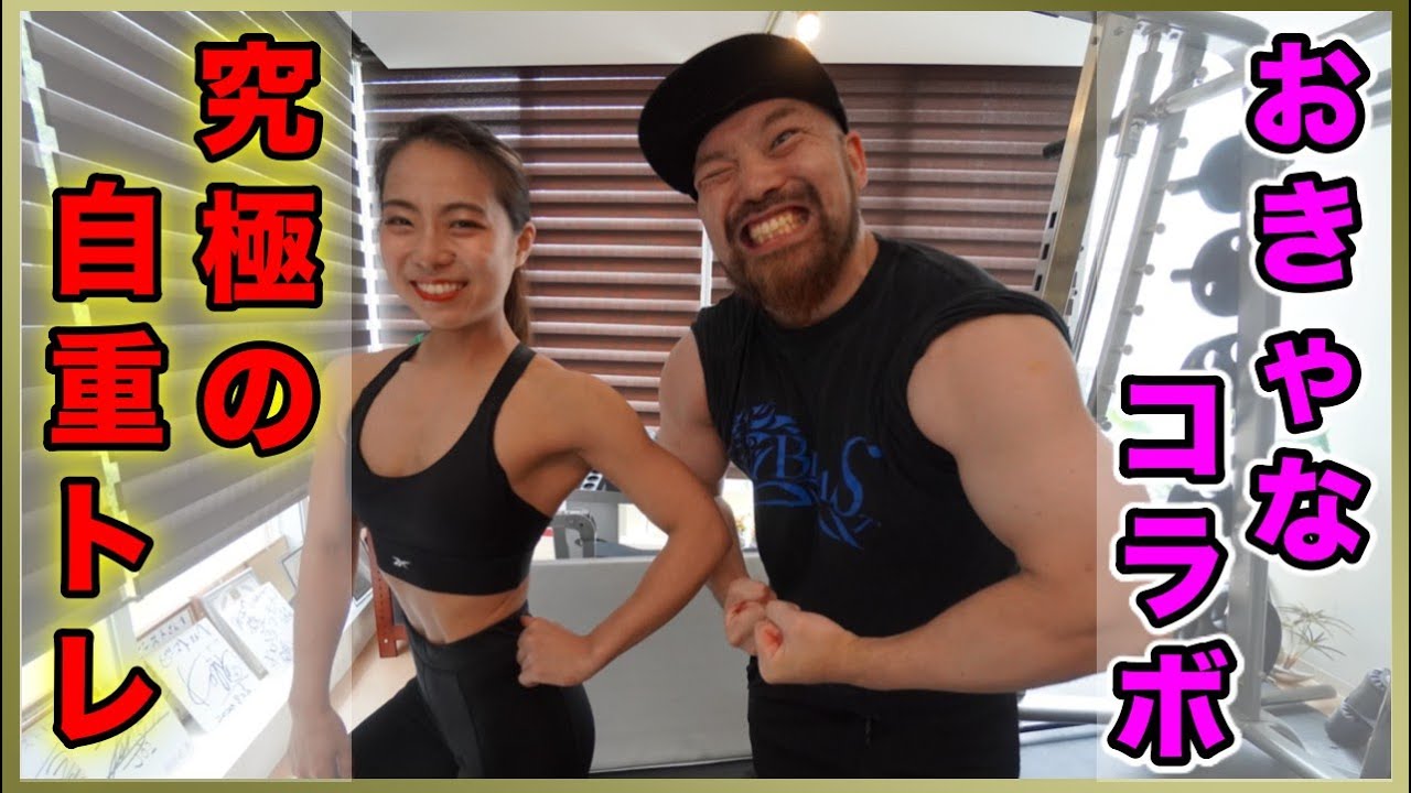 おきゃなさん驚愕!ジムに行かなくてもできる究極の自重トレって?
