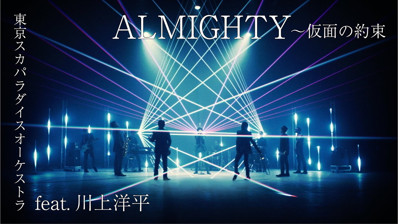 「ALMIGHTY〜仮面の約束 feat.川上洋平」(Special Edit)Music Video / TOKYO SKA PARADISE ORCHESTRA