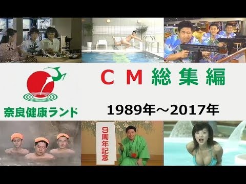 【天然大和温泉】 奈良健康ランド CM総集編 1989~2017 【全11種】