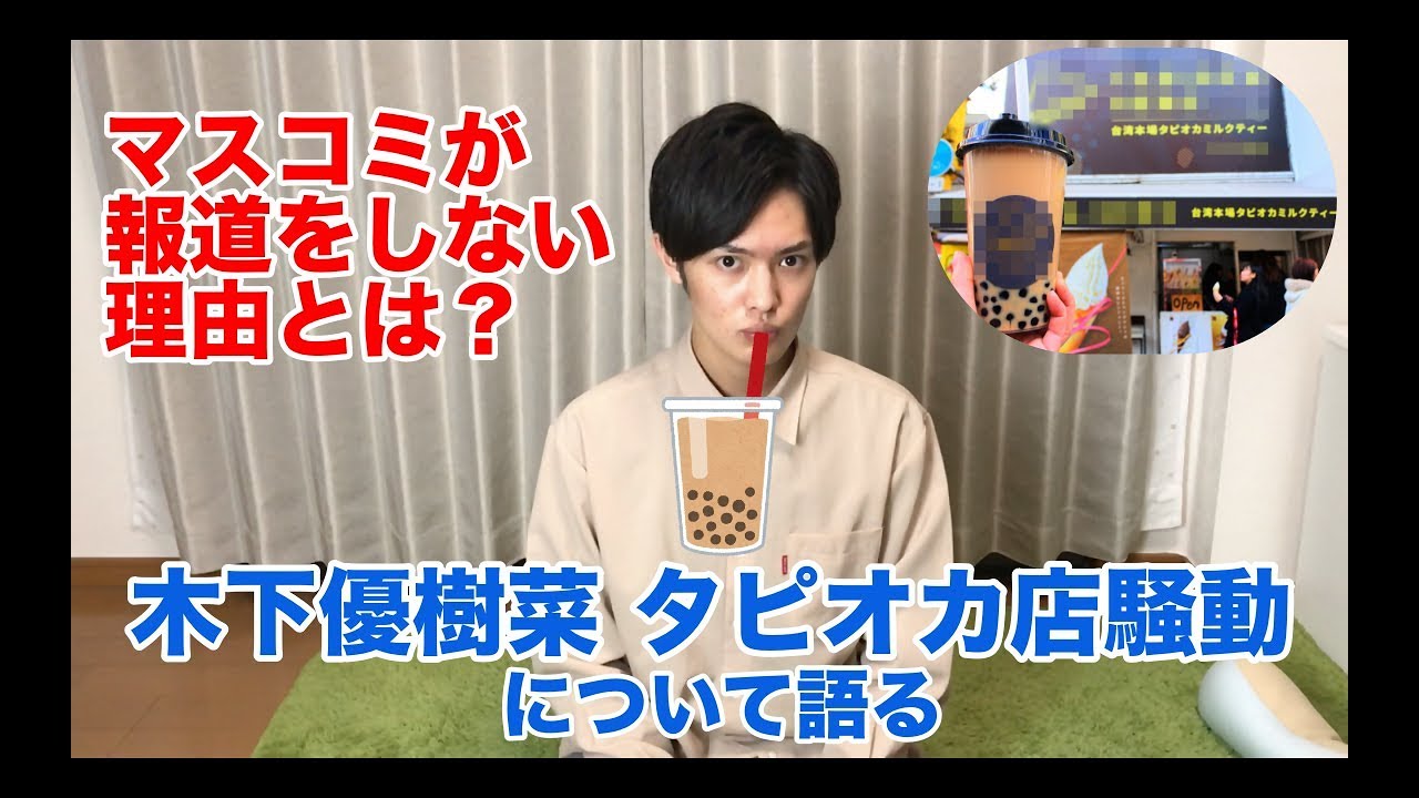 【帰国子女 なり】木下優樹菜のタピオカ騒動について語る!!