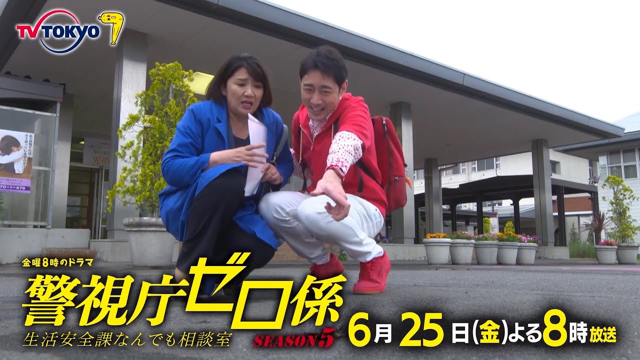 金曜8時のドラマ「警視庁ゼロ係~生活安全課なんでも相談室~SEASON5」第9話|テレビ東京