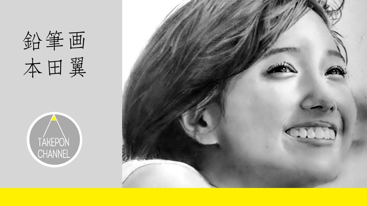 鉛筆画 リアルな似顔絵メイキング 本田翼さん- Pencil drawing Tsubasa Honda – How to draw portrait – 연필화
