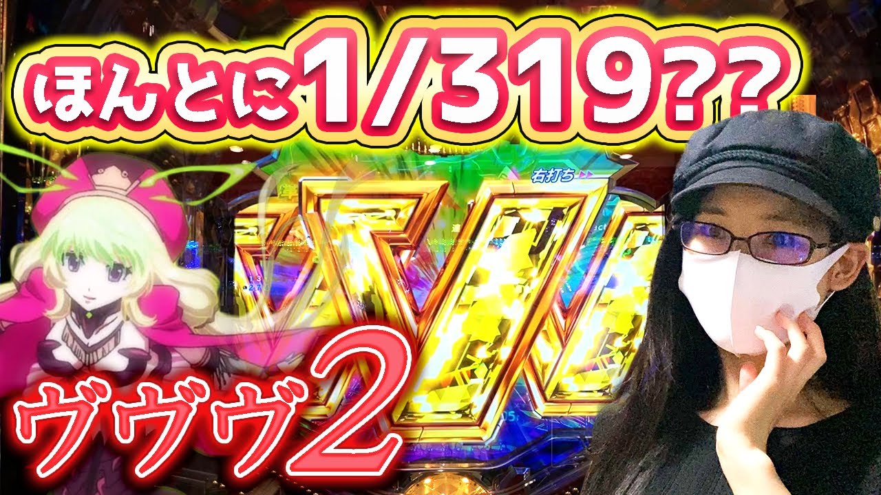 【ヴァルヴレイヴ2】ただの爆裂機ヴヴヴでさすがの引き強発揮した。【諭吉61枚目~】