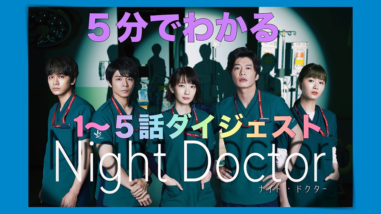 5分でわかる!「ナイト・ドクター」1~5話ダイジェスト!【フジテレビ】