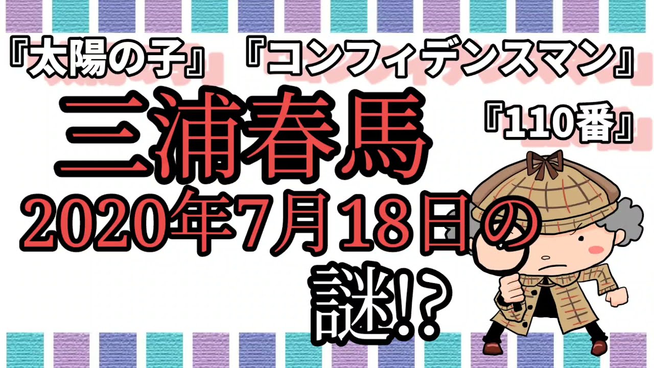 三浦春馬『2020年7月18日の謎!?』太陽の子、コンフィデンスマンjp、110番、編。も気になる…