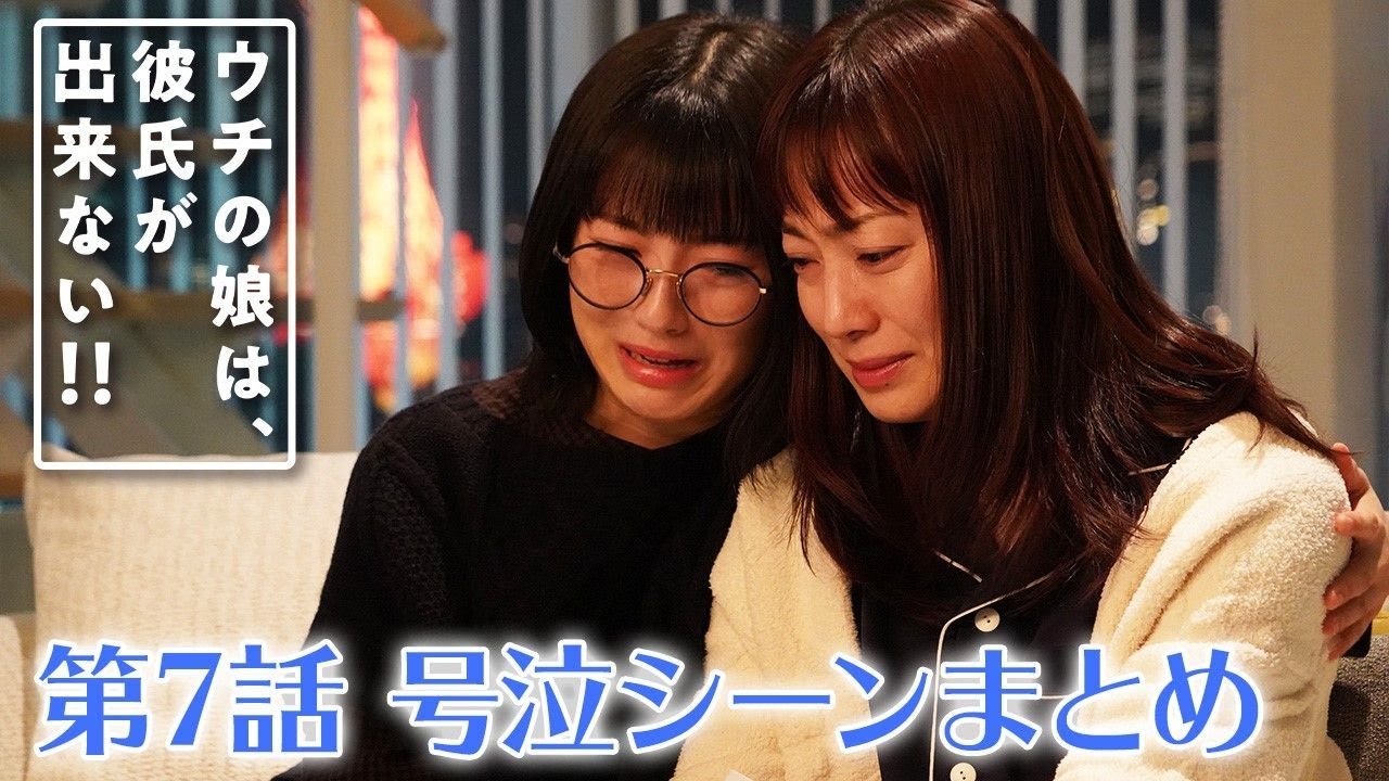 【ウチカレ】第7話 号泣シーンまとめ