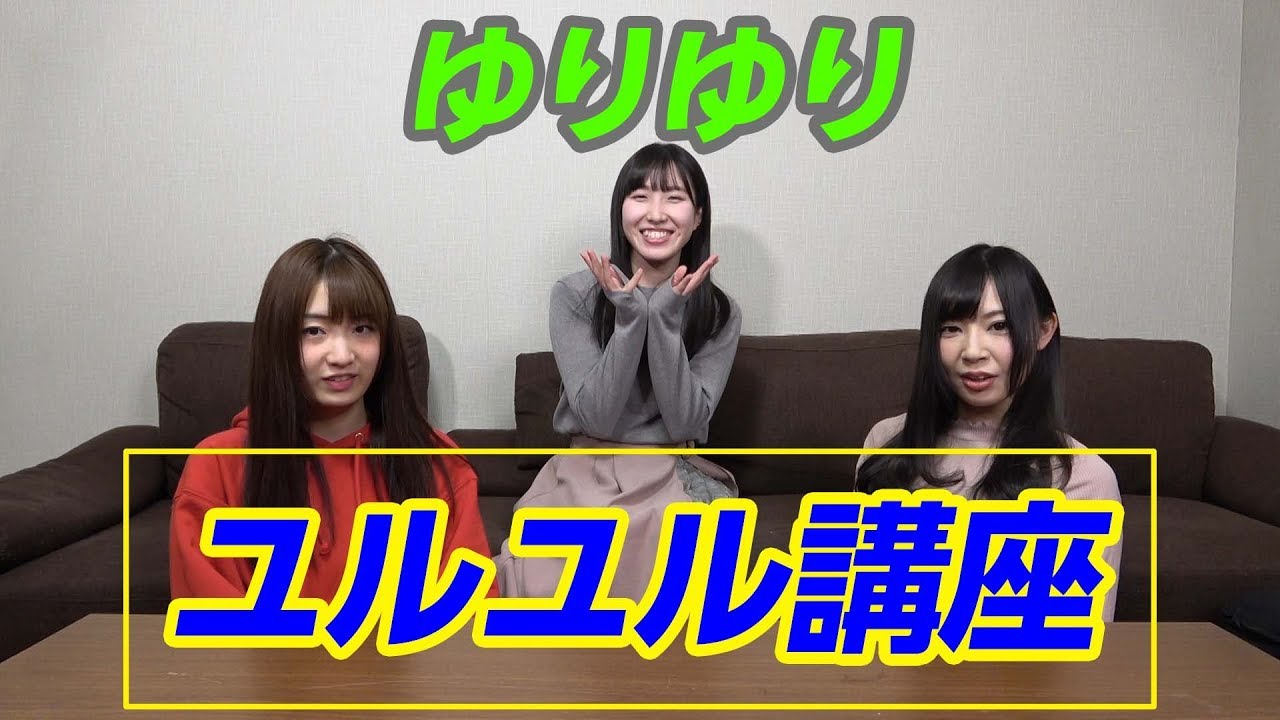 ゆりゆりユルユル講座