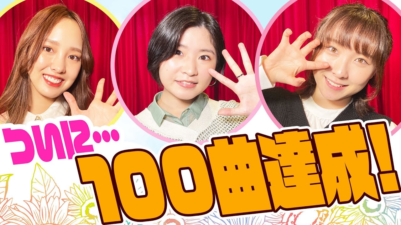 遂に目標の100曲達成!遂に飯窪部長が・・・【ハロー!アニソン部#73】