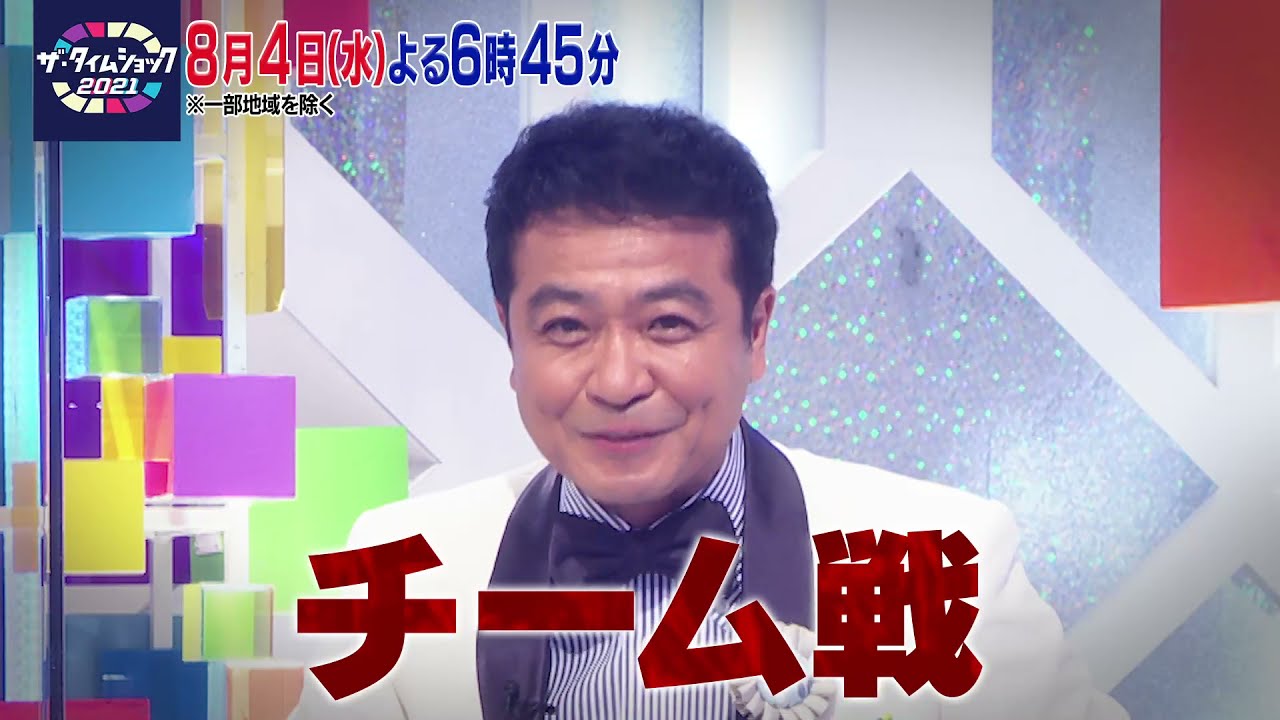 ザ・タイムショック2021~最強クイズチーム決定戦~ 8月4日(水)放送