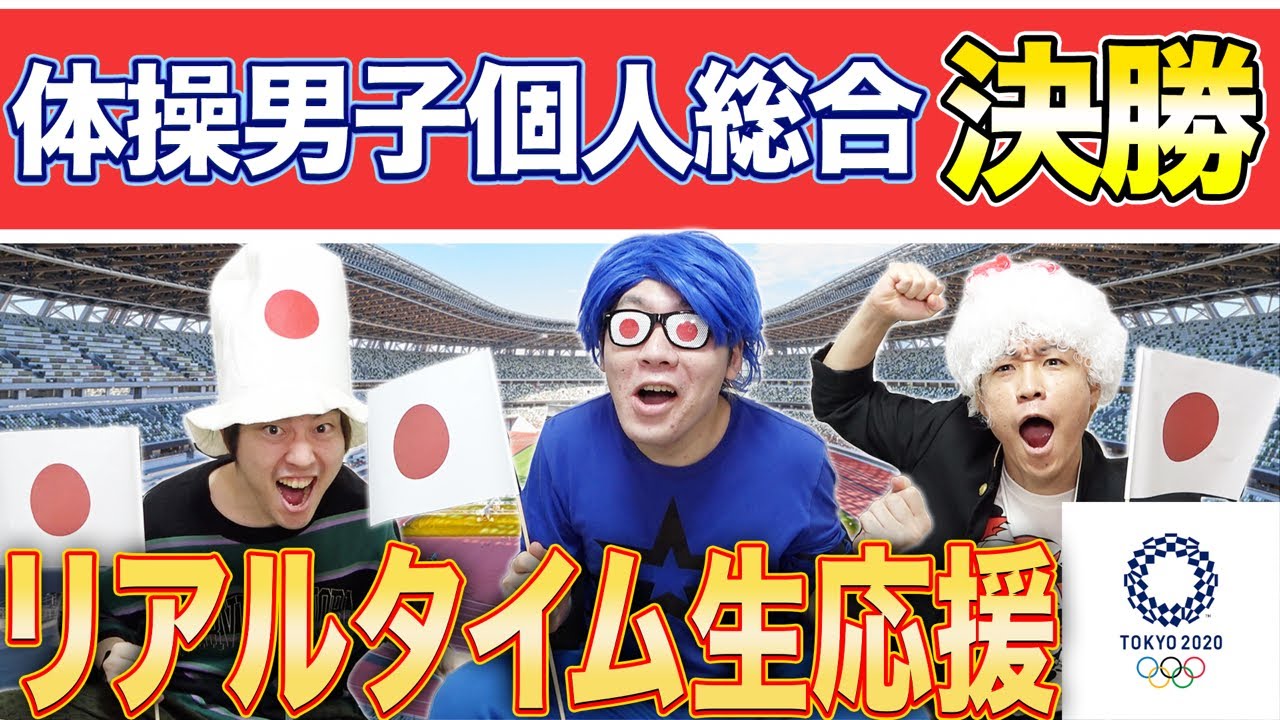 【東京オリンピック】体操男子個人総合決勝!リアルタイム生応援!!!