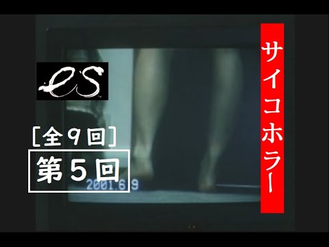 【第5回】es エス (DC)【サイコホラー】