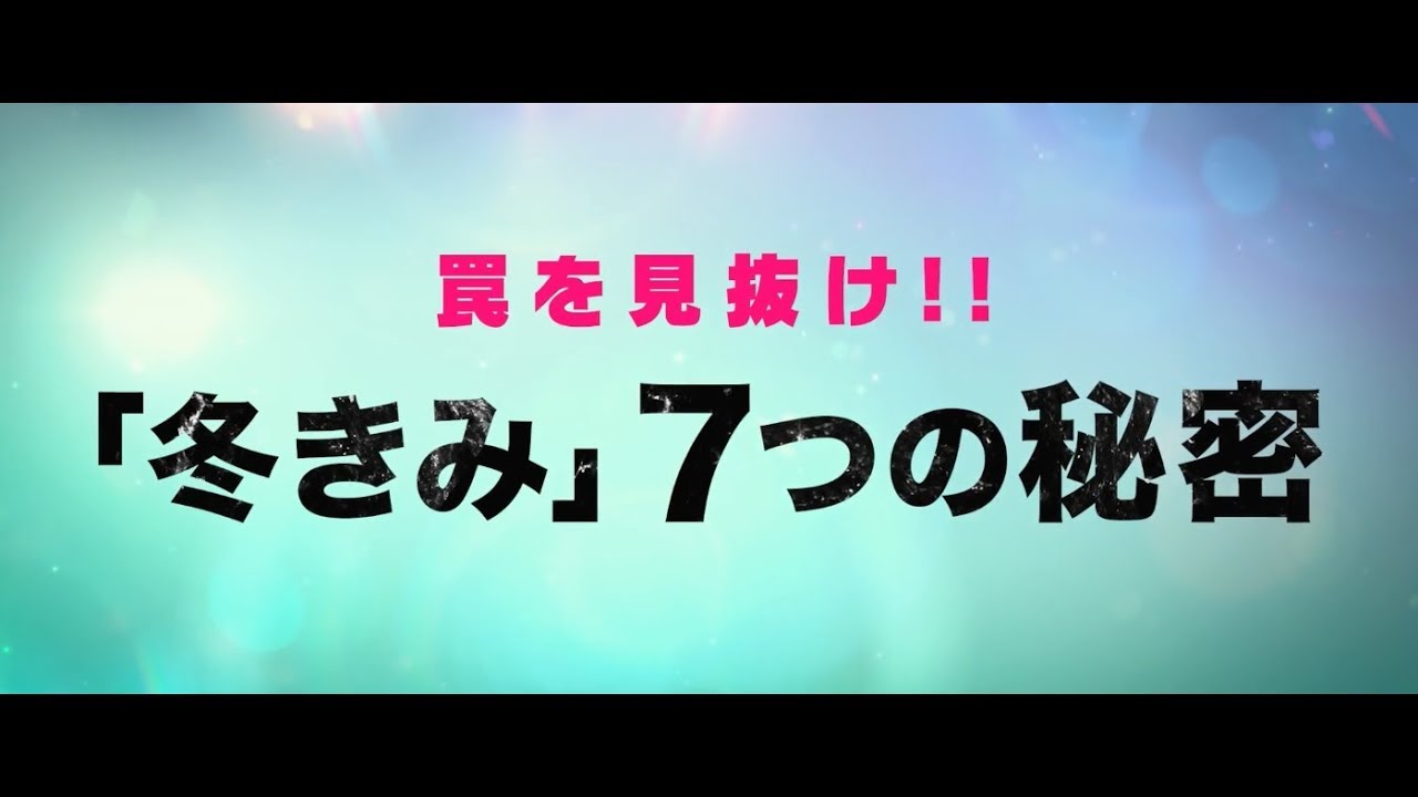 映画『去年の冬、きみと別れ』60秒予告(7つの秘密編)【HD】2018年3月10日(土)公開