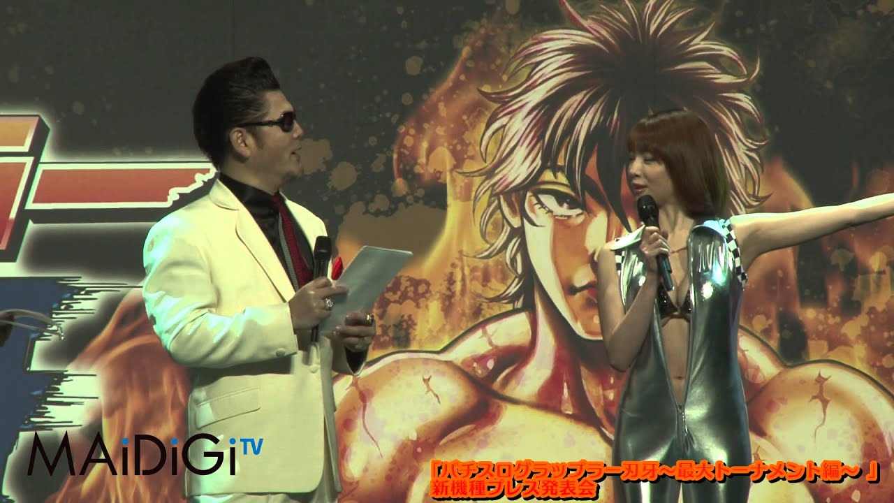 森下悠里登場! 「パチスログラップラー刃牙~最大トーナメント編~ 」発表会(1)