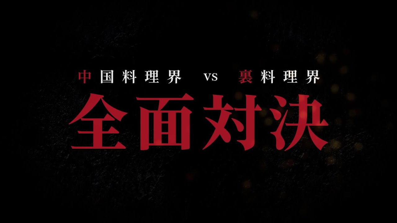 アニメ「真・中華一番!」第二期 PV