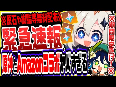 【原神】緊急速報!原神が天下の大企業Amazonとコラボでヤバい 原神げんしん