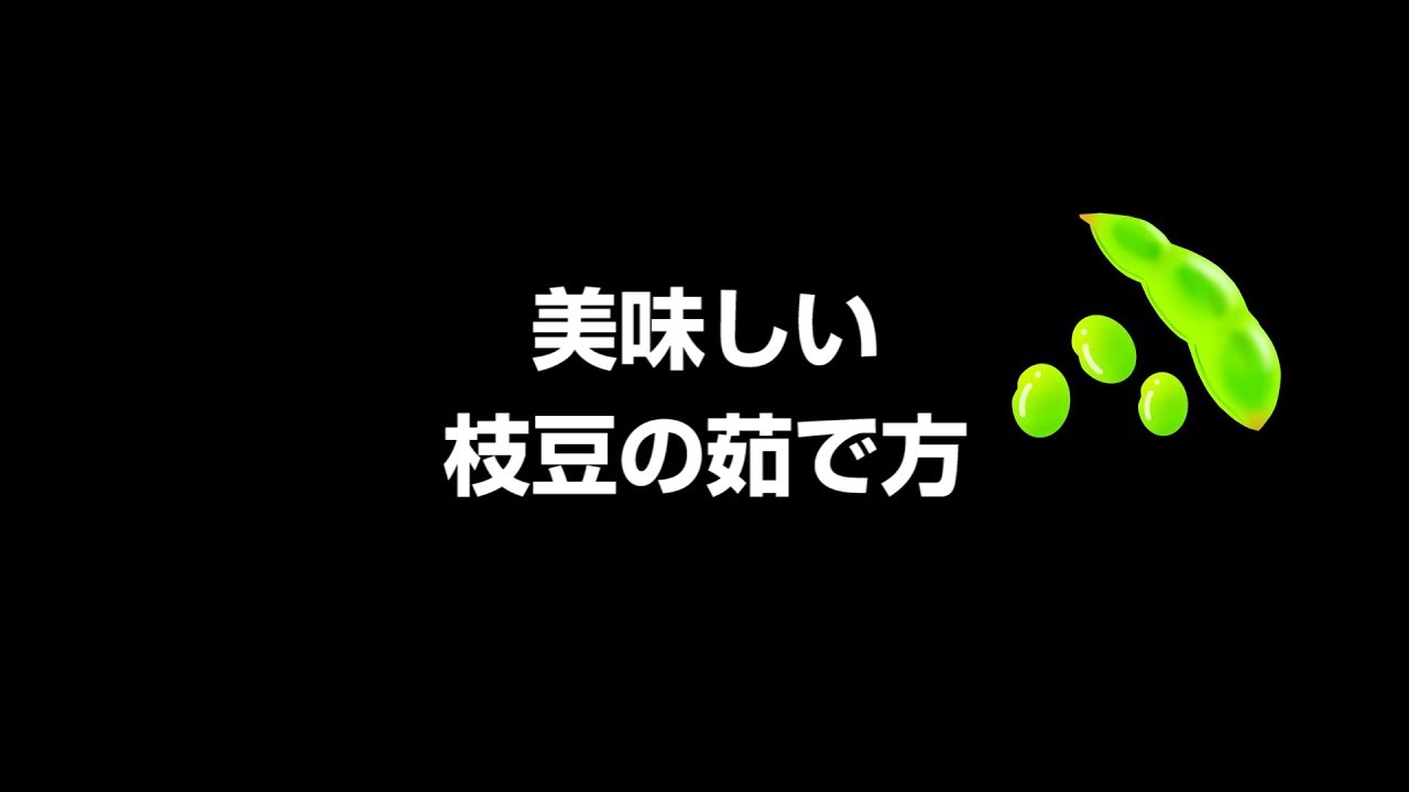 美味しい枝豆のゆで方とは? かながわブランド”三浦はねっ娘会の枝豆”CM