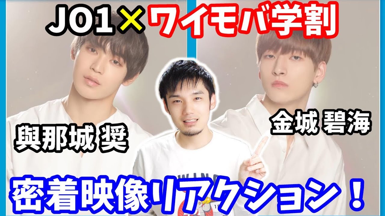 JO1×ワイモバ学割★與那城奨と金城碧海への局長のツッコミ祭り