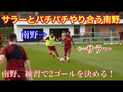 リバプール復帰の南野拓実が練習でスーパーゴールを決めた!