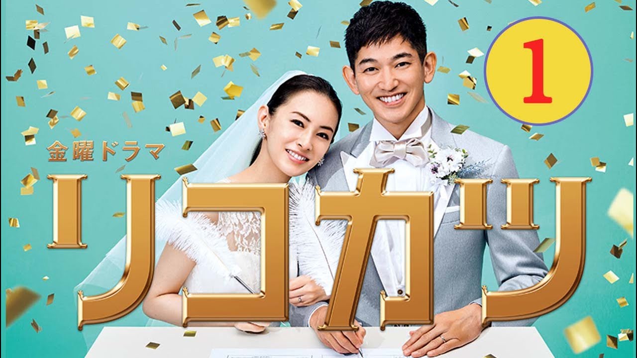 金曜ドラマ「リコカツ」1話 | Rikokatsu (2021)