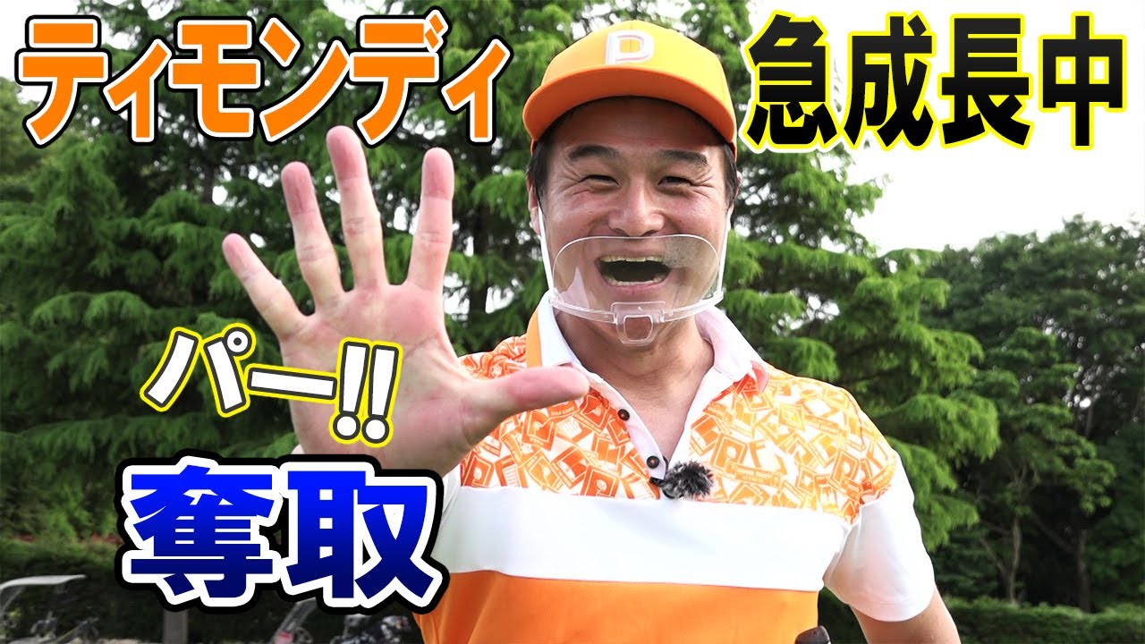 ティモンディが“野球ゴルフ”でパー3に挑戦! 2人そろってパー奪取