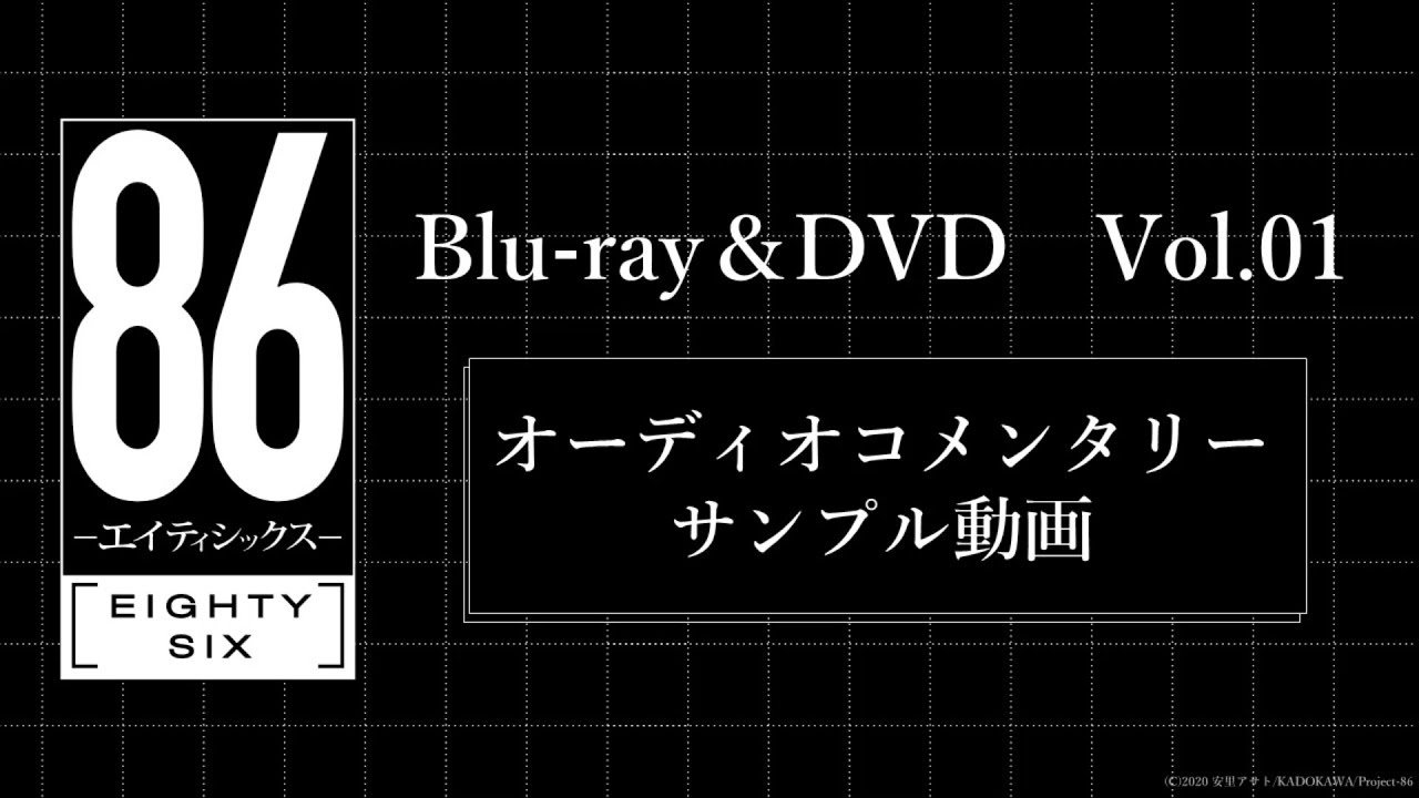 TVアニメ「86―エイティシックス―」Blu-ray&DVD第1巻 オーディオコメンタリーサンプル動画