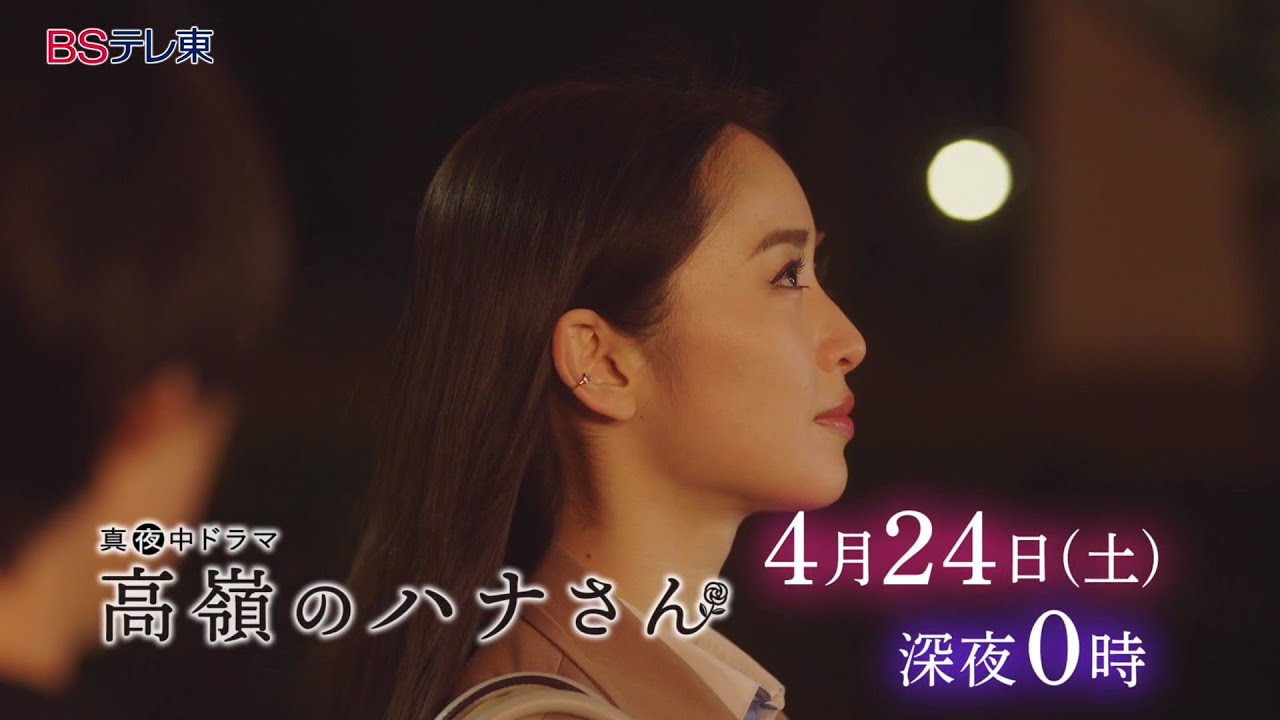 真夜中ドラマ「高嶺のハナさん」第3話 | BSテレ東