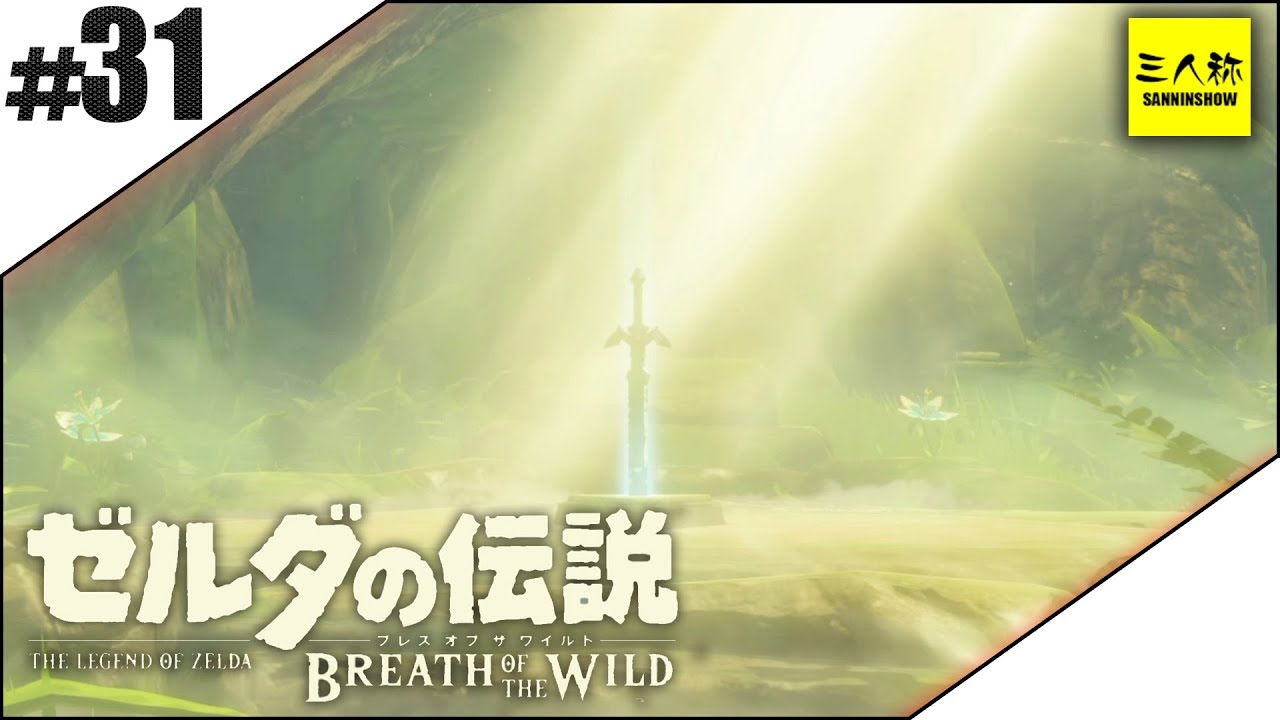 #31【三人称】ドンピシャとゼルダの伝説 ブレス オブ ザ ワイルド【Switch版】