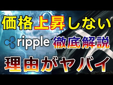 【仮想通貨】リップル(XRP)の価格が上がらない場合の理由がヤバイ!解りやすく徹底解説
