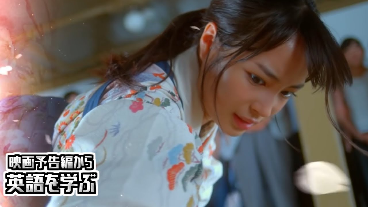 【映画予告編で英語を学ぶ】 広瀬すず 野村周平 真剣佑 出演 『ちはやふる-結び-』 で英語を学ぶ
