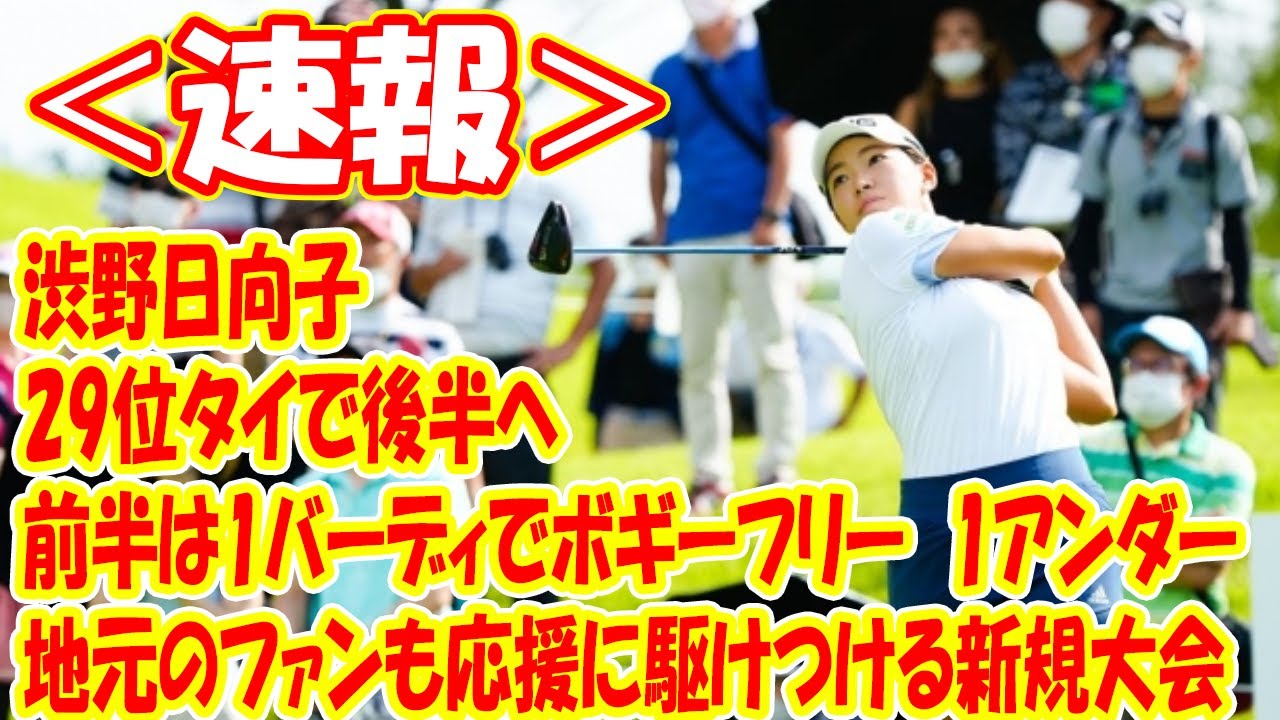 <速報>渋野日向子の前半は1バーディでボギーフリー 1アンダー・29位タイで後半へ !! 地元のファンも応援に駆けつける新規大会