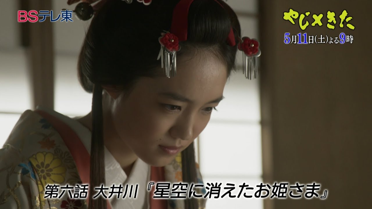 土曜ドラマ9 「やじ×きた 元祖・東海道中膝栗毛」 第六話 | BSテレ東