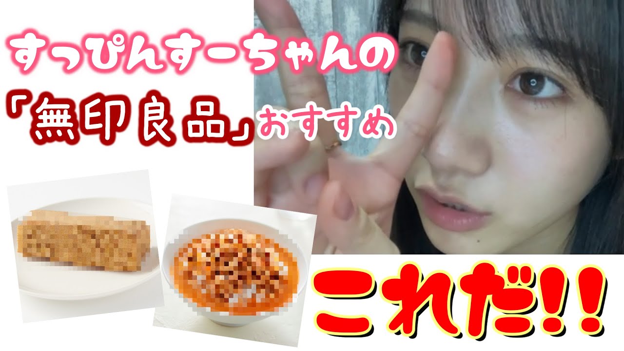 NMB48 / 横野すみれ すーちゃんの「無印良品」おススメ商品はこれだ!