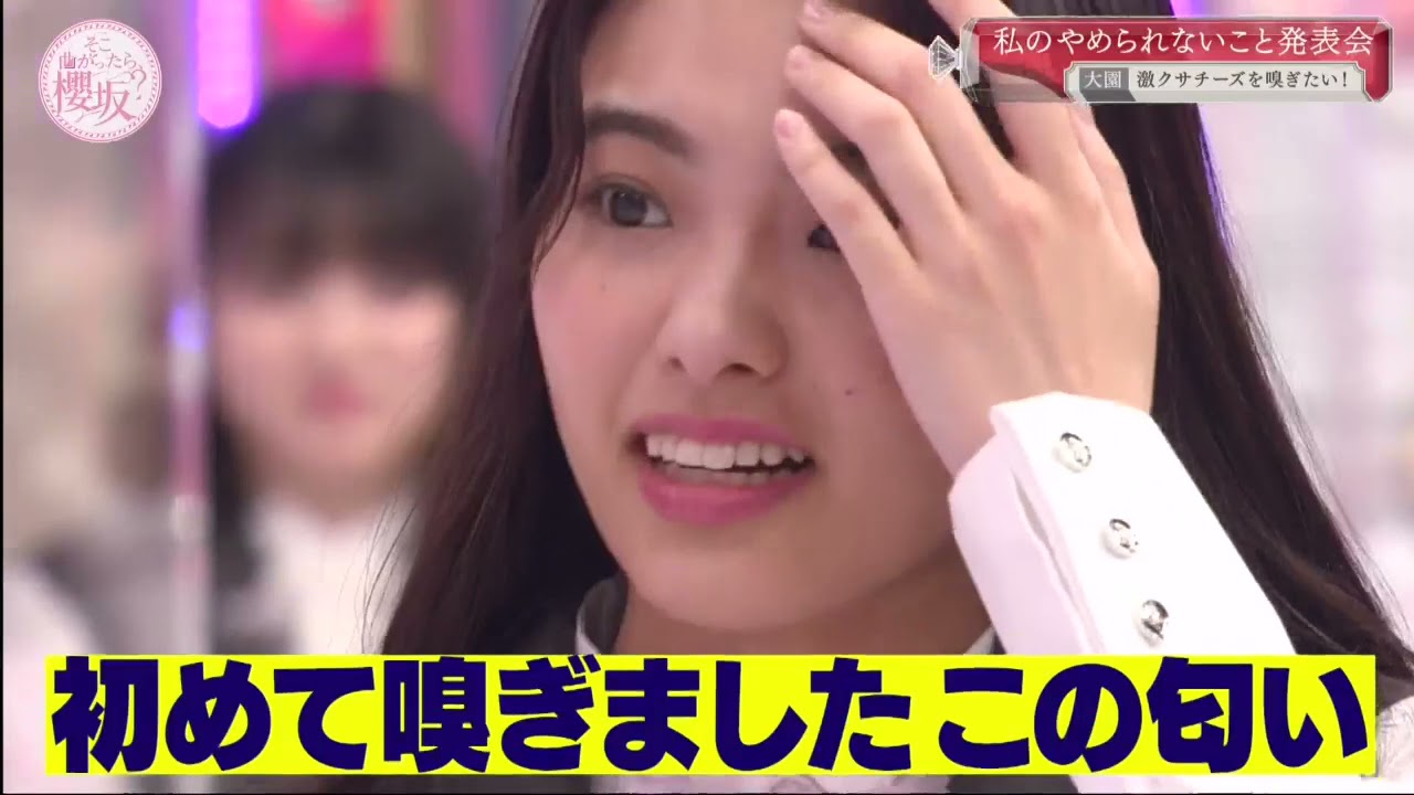 そこ曲がったら、櫻坂? 動画 2021年5月23日 BANする?BANしない?やめられないこと発表会!