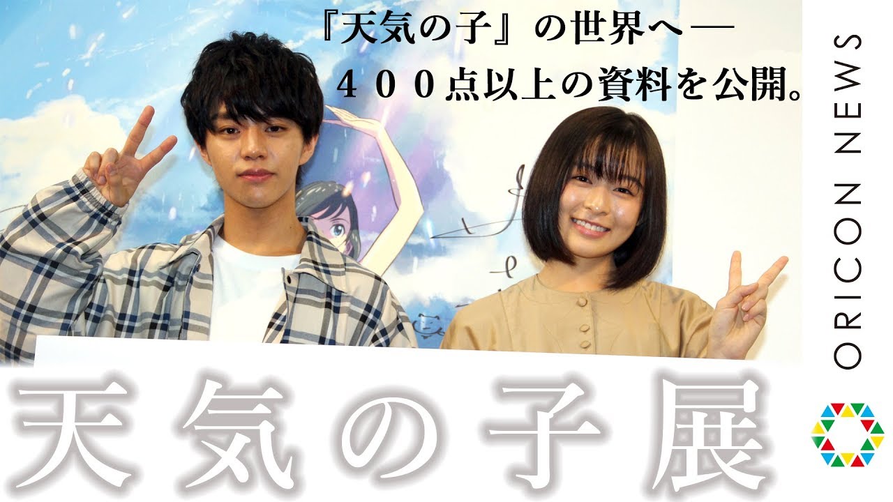 「いま」だから楽しめる『天気の子』展覧会 新海誠監督の制作資料に醍醐虎汰朗(森嶋帆高役)・森七菜(天野陽菜役)も大盛り上がり!『天気の子』展オープニングイベント
