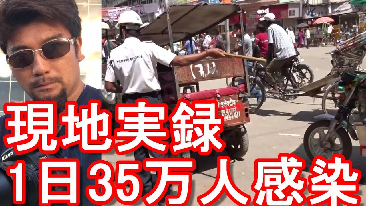 【現地実録映像】インド変異株!インドで1日35万人、3日で100万人の感染者!変異株が日本に?何故、インドで感染者多い?インドの衛生状態とインド人の衛生観念に関して・・