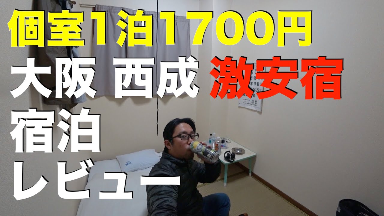 1泊1700円 大阪 西成警察署前の激安ホテル 和香 宿泊レビュー Yayafa