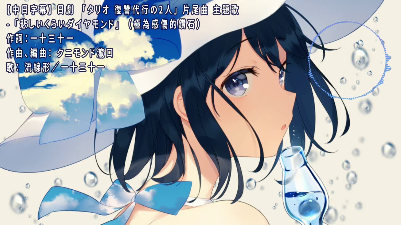 【中日歌詞】日劇《TALIO 復仇代理的二人》ED 主題歌 -「悲しいくらいダイヤモンド」/流線形/一十三十一